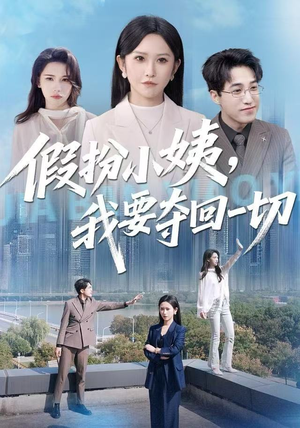 假扮小姨，我要夺回一切（66集）免费观看全集