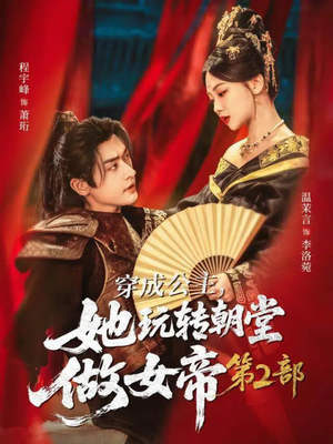 穿成公主，她玩转朝堂做女帝第二部（80集）短剧精彩片段