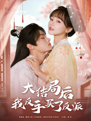 大结局后我反手买了反派（60集）无需会员轻松看