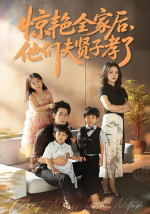 惊艳全家后，他们夫贤子孝了（72集）海量短剧免费看