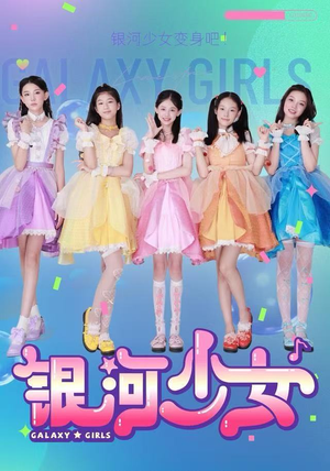 银河少女（49集）热门短剧免费看