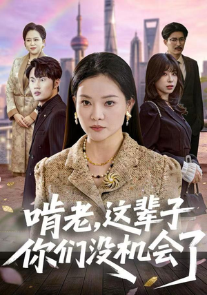 啃老，这辈子你们没机会了（60集）短剧小说在线看