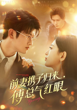 前妻携子归来傅总气红眼（70集）太好看了短剧