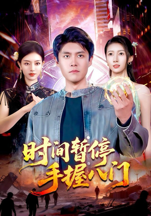 时间暂停手握八门(85集) 时间暂停手握八门(85集)精彩短剧免费看