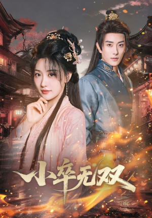 小卒无双(82集) 小卒无双(82集)短剧后续更精彩