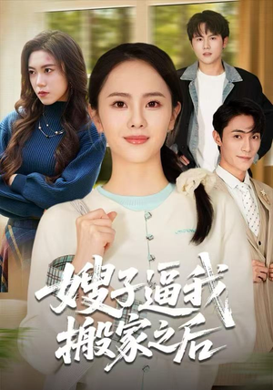 嫂子逼我搬家之后（62集）番茄短剧看全集