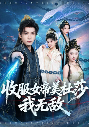 收服女帝美杜莎我无敌(81集) 收服女帝美杜莎我无敌(81集)短剧介绍