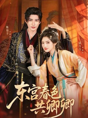 东宫春色共卿卿(65集) 东宫春色共卿卿(65集)真的太精彩了