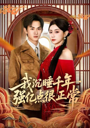 我沉睡千年强亿点很正常(80集) 我沉睡千年强亿点很正常(80集)全季一次看完