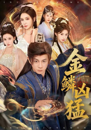 金鳞凶猛（80集）热门短剧又来了