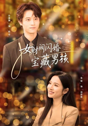 女财阀闪婚宝藏男孩（61集）短剧上头又好看