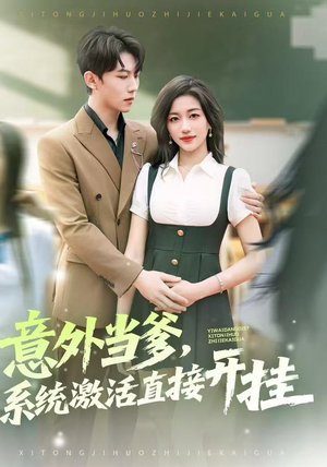 意外当爹，系统激活直接开挂（80集）独家内容免费看