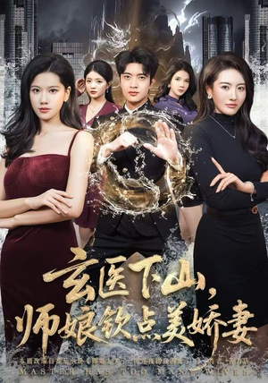 玄医下山，师娘钦点美娇妻（60集）短剧太精彩了