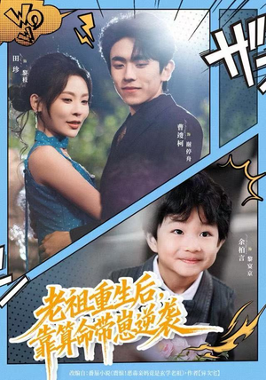 老祖重生后，靠算命带崽逆袭（72集）短剧太好看