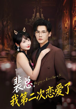 裴总，我第二次恋爱了（75集）这部短剧我爱了