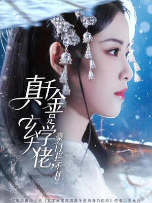 真千金是玄学大佬豪门拦不住（80集）今日短剧分享