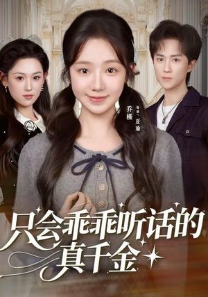 只会乖乖听话的真千金（60集）看过的人都说好