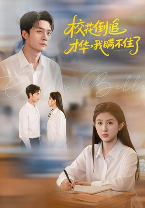 校花倒追才华，我瞒不住了（85集）精彩短剧合集