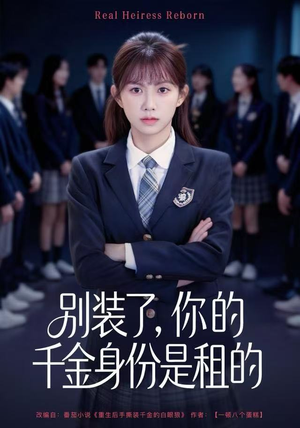 别装了，你的千金身份是租的（80集）一共多少集