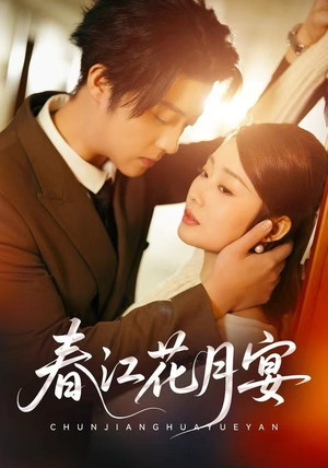 春江花月宴（80集）好看的短剧推荐