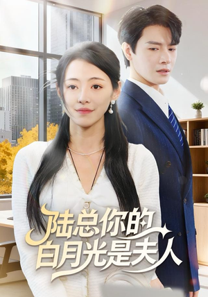 陆总你的白月光是夫人（51集）最热短剧抢先看