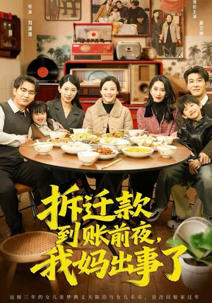 拆迁款到账前夜,我妈出事了(62集) 拆迁款到账前夜,我妈出事了(62集)全剧看到大结局