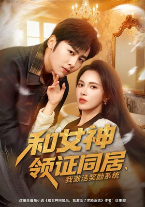 和女神领证同居，我激活奖励系统（80集）大结局一气呵成