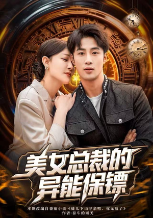 美女总裁的异能保镖（80集）免费短剧看不停