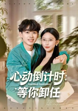心动倒计时：等你卸任（91集）一口气追完全集