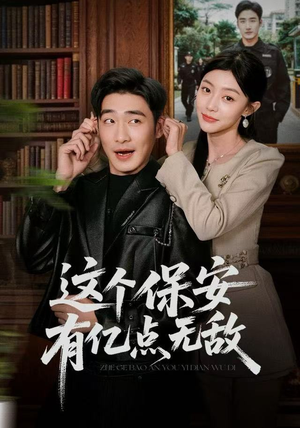 这个保安有亿点无敌（73集）全集完整版