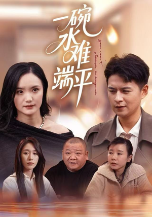 一碗水难端平（42集）这部短剧我爱了