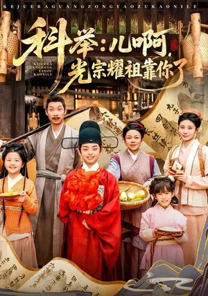 科举：儿啊，光宗耀祖全靠你了（83集）追短剧看全集