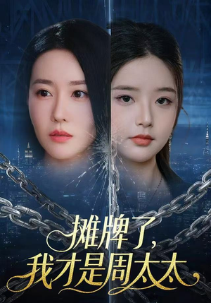 摊牌了，我才是周太太（50集）免费短剧合集