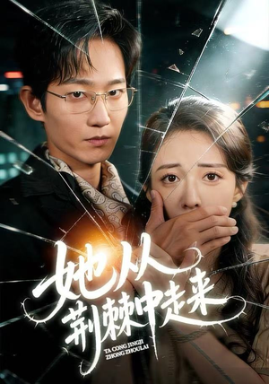 她从荆棘中走来（71集）超级好看的短剧