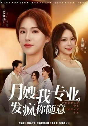 月嫂我专业，发疯你随意（63集）精彩片段