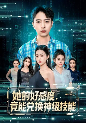 她的好感度，竟能兑换神级技能（74集）精彩短剧天天看