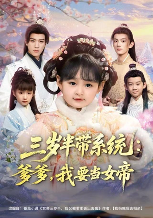 三岁半带系统：爹爹，我要当女帝（80集）爆款短剧一起追