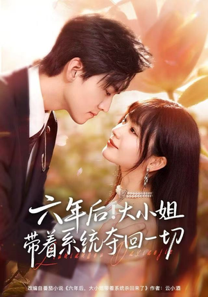 六年后!大小姐带着系统夺回一切(80集) 六年后!大小姐带着系统夺回一切(80集)短剧全集免费