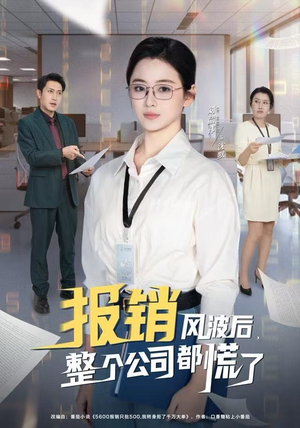 报销风波后，整个公司都慌了（60集）最新短剧抢先看