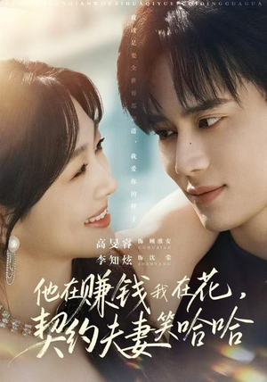 他在赚钱我在花，契约夫妻笑哈哈（68集）热播短剧推荐