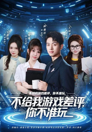 不给我游戏差评，你不准玩（80集）热播短剧推荐