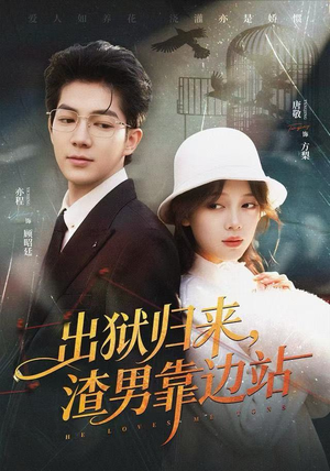 出狱归来，渣男靠边站（81集）女频短剧推荐