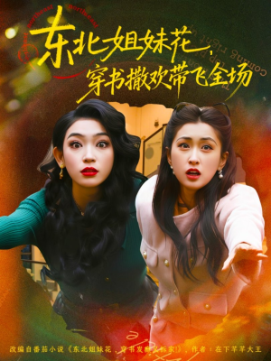 东北姐妹花穿书撒欢带飞全场（60集）无需充值尽情看