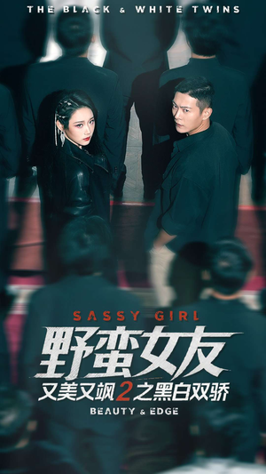 野蛮女友又美又飒2之黑白双骄（110集）好看的国产短剧