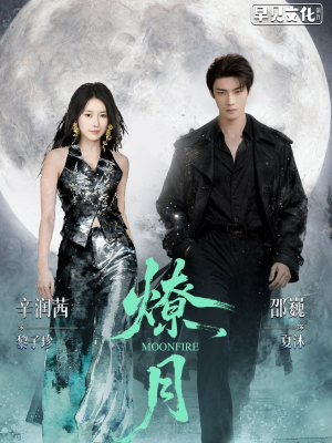 燎月（64集）好看短剧分享