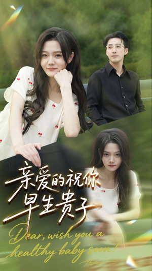 亲爱的你祝你早生贵子（87集）全网独播免费看