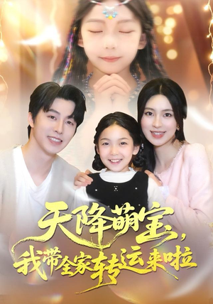 天降萌宝我带全家转运来啦（60集）红果短剧免费看