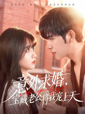 意外求婚，宝藏老公将我宠上天（80集）在哪看