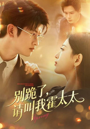 别跪了请叫我霍太太（70集）最新火爆短剧