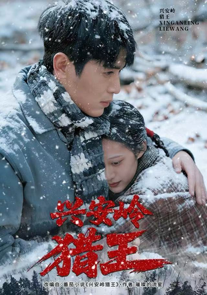 兴安岭猎王（84集）短剧追不停